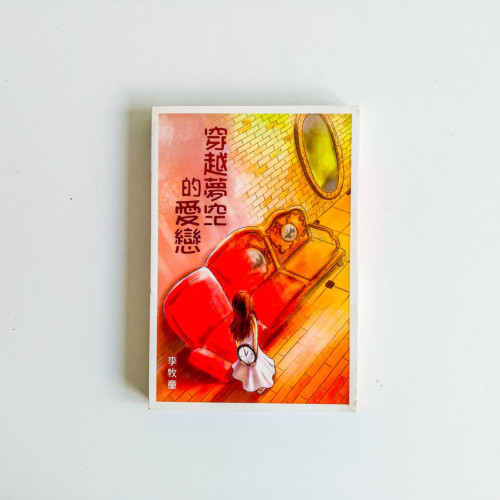 穿越夢空的愛戀 穿越夢空的愛戀