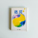 迷河 迷河