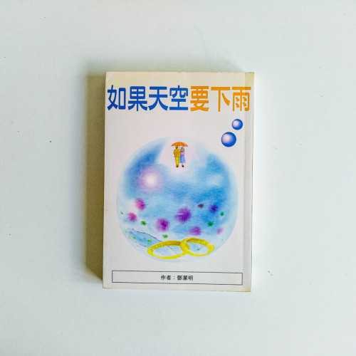 如果天空要下雨 如果天空要下雨