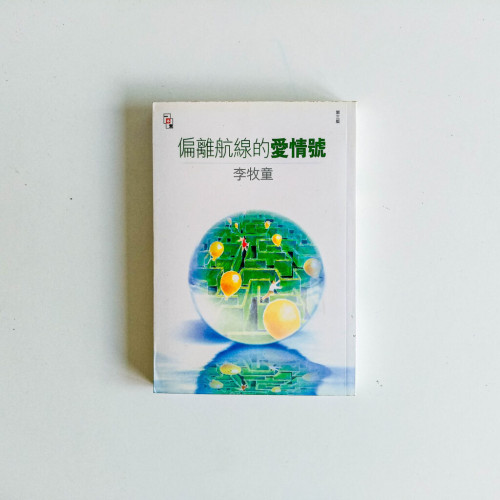 李牧童作品01:偏離航線的愛情號 李牧童作品01:偏離航線的愛情號