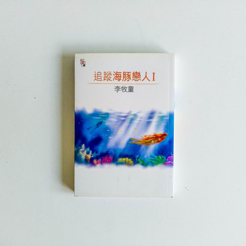 李牧童作品17:追蹤海豚戀人1 李牧童作品17:追蹤海豚戀人1
