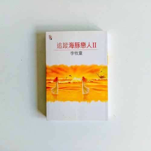 李牧童作品18:追蹤海豚戀人 2 李牧童作品18:追蹤海豚戀人 2