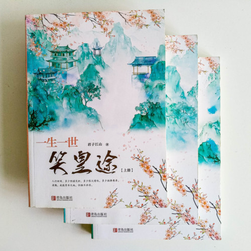 一生一世笑皇途(全套) 一生一世笑皇途(全套)