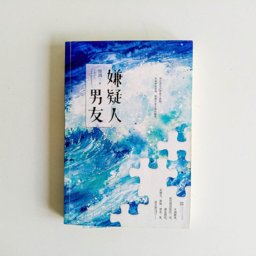 嫌疑人男友 嫌疑人男友