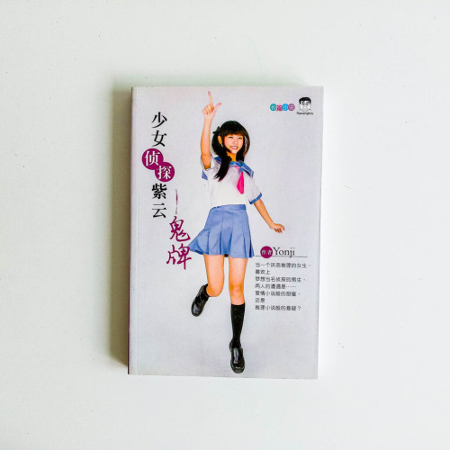 少女偵探紫雲——鬼牌 少女偵探紫雲——鬼牌