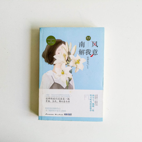 南風解我意 南風解我意