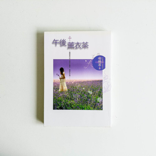 午後薰衣茶 午後薰衣茶