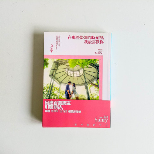 在那些燦爛的時光裡,我最喜歡你 在那些燦爛的時光裡,我最喜歡你