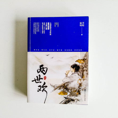 兩世歡(全套) 兩世歡(全套)