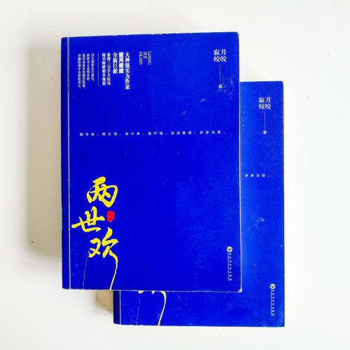 兩世歡(全套) 兩世歡(全套)
