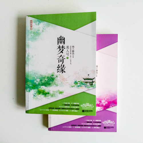 幽夢奇緣 美人兮(全 2 冊) 幽夢奇緣 美人兮(全 2 冊)