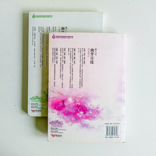 幽夢奇緣 美人兮(全 2 冊) 幽夢奇緣 美人兮(全 2 冊)