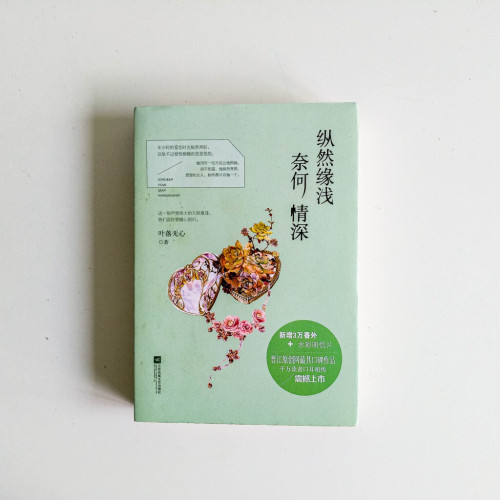 縱然緣淺 奈何情深(全套) 縱然緣淺 奈何情深(全套)