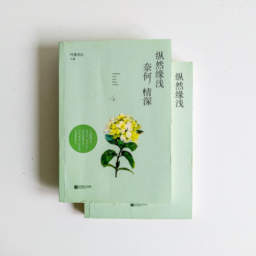 縱然緣淺 奈何情深(全套) 縱然緣淺 奈何情深(全套)