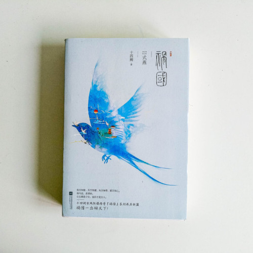 禍國 式燕(全套) 禍國 式燕(全套)