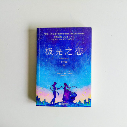 極光之戀 極光之戀