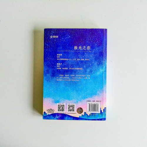 極光之戀 極光之戀