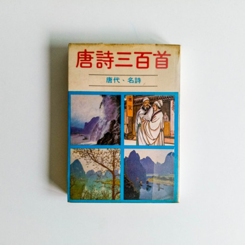 唐詩三百首 唐詩三百首