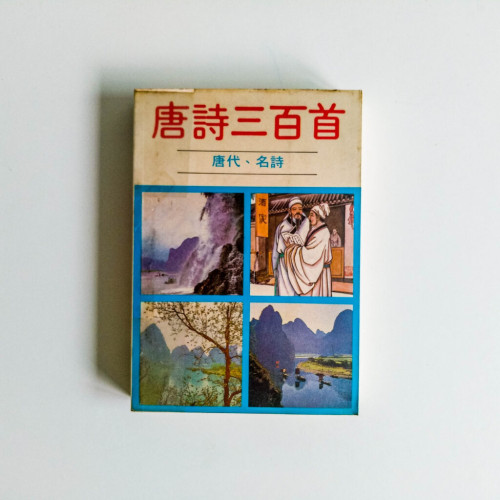 唐詩三百首 唐詩三百首