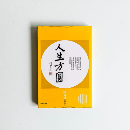 人生方圓 人生方圓