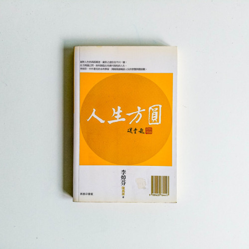 人生方圓 人生方圓