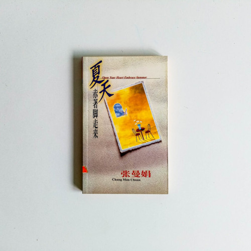 夏天 赤著腳走來 夏天 赤著腳走來