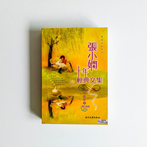 張小嫻十年經典文集 張小嫻十年經典文集