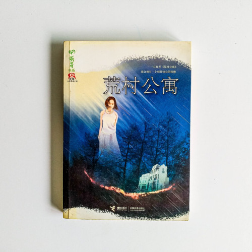 荒村公寓 荒村公寓