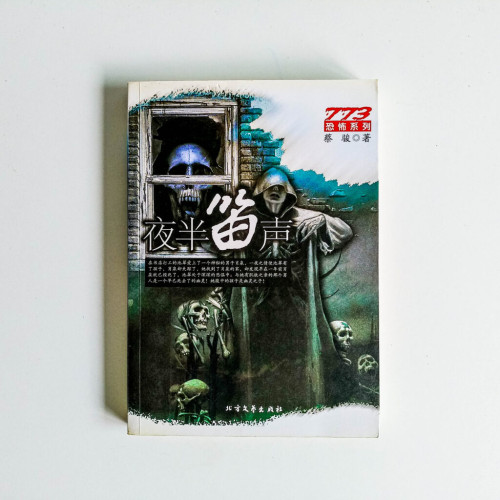 773恐怖系列:夜半笛聲 773恐怖系列:夜半笛聲