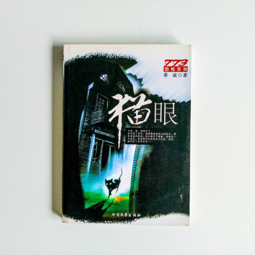 773恐怖系列:貓眼 773恐怖系列:貓眼
