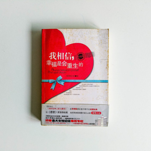 我相信,幸福是會重生的 我相信,幸福是會重生的