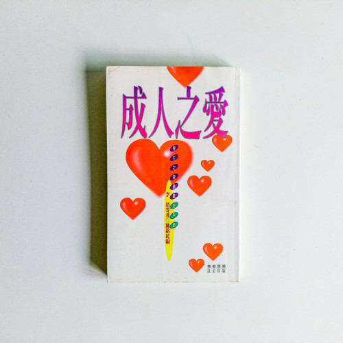成人之愛 成人之愛