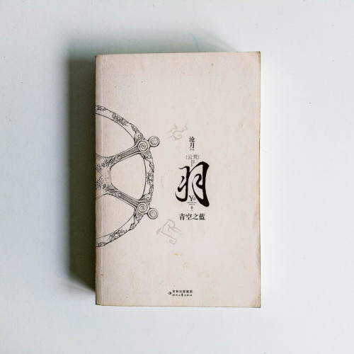 羽·青空之藍(卷一) 羽·青空之藍(卷一)