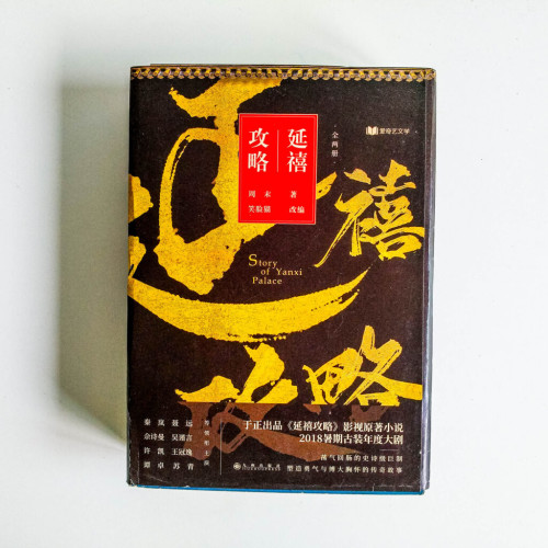 延禧攻略(全套) 延禧攻略(全套)