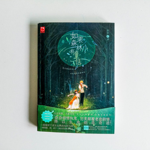 如果森林有童話 如果森林有童話