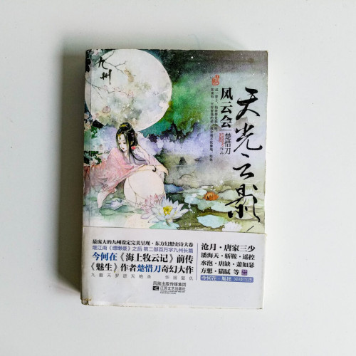 天光雲影:風雲會 天光雲影:風雲會