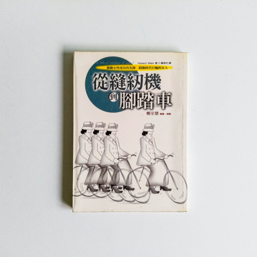 從縫紉機到腳踏車 從縫紉機到腳踏車