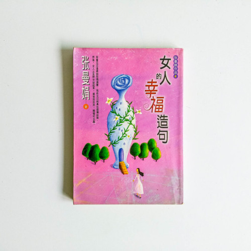女人的幸福造句 女人的幸福造句