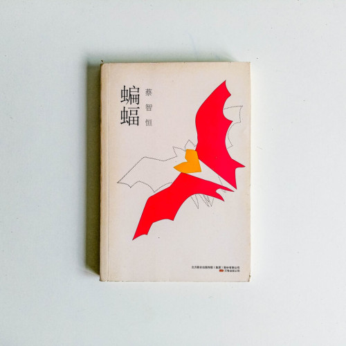 蝙蝠 蝙蝠