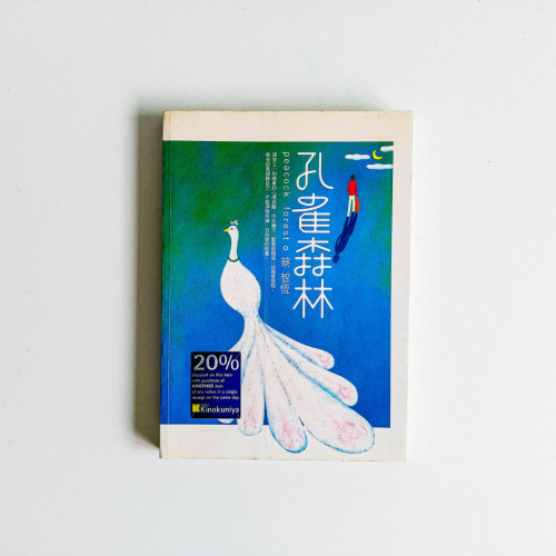孔雀森林 孔雀森林