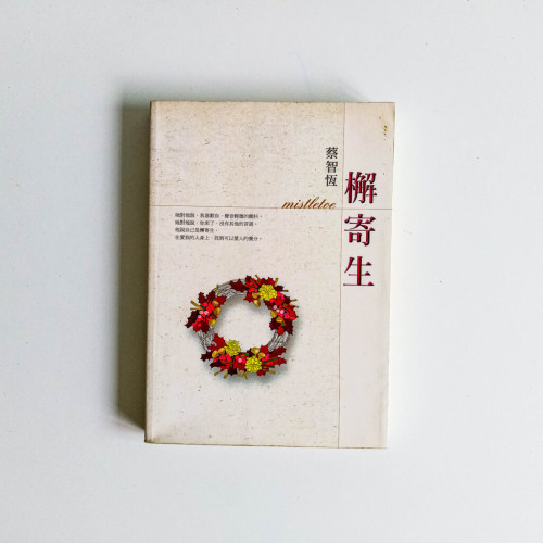 檞寄生 檞寄生
