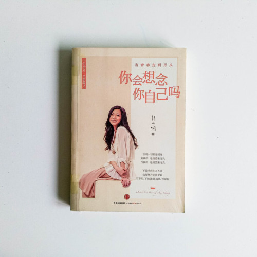 你會想念你自己嗎? 你會想念你自己嗎?