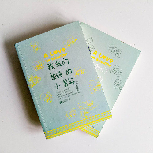 致我們單純的小美好(全 2 冊) 致我們單純的小美好(全 2 冊)