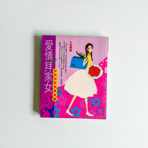 愛情拜家女 愛情拜家女
