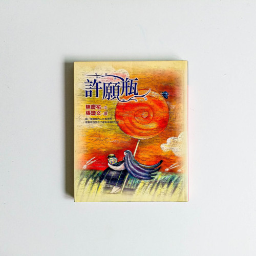 許願瓶 許願瓶