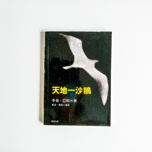 天地一沙鷗 天地一沙鷗