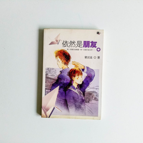 依然是朋友 依然是朋友