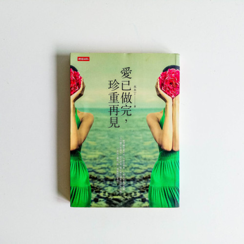 愛已做完,珍重再見 愛已做完,珍重再見