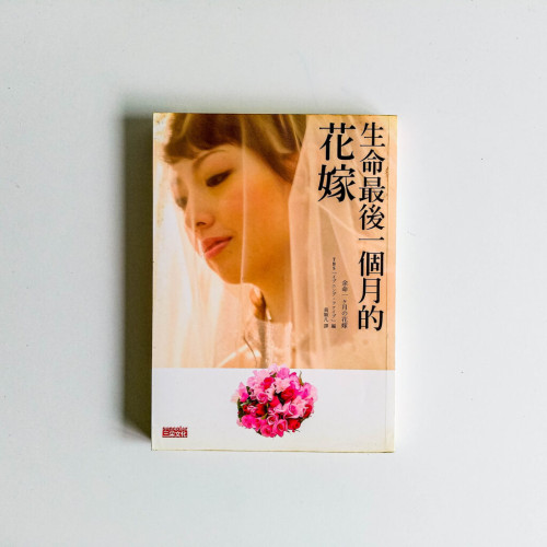 生命最後一個月的花嫁 生命最後一個月的花嫁