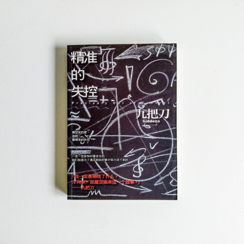 精準的失控 精準的失控